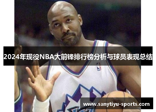 2024年现役NBA大前锋排行榜分析与球员表现总结