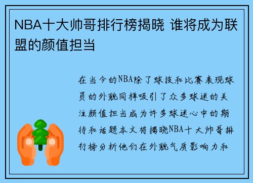 NBA十大帅哥排行榜揭晓 谁将成为联盟的颜值担当