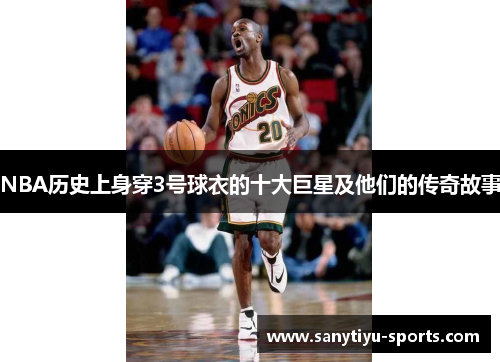 NBA历史上身穿3号球衣的十大巨星及他们的传奇故事