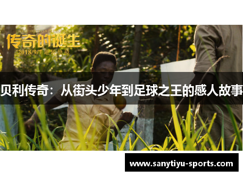 贝利传奇：从街头少年到足球之王的感人故事