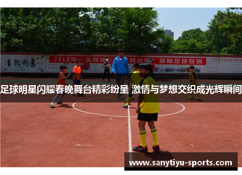 足球明星闪耀春晚舞台精彩纷呈 激情与梦想交织成光辉瞬间