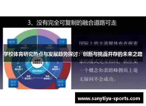 学校体育研究热点与发展趋势探讨：创新与挑战并存的未来之路