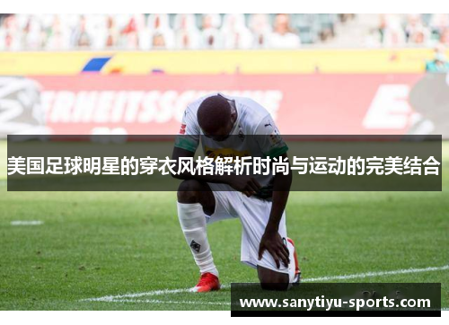 美国足球明星的穿衣风格解析时尚与运动的完美结合