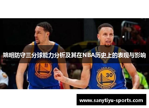 姚明防守三分球能力分析及其在NBA历史上的表现与影响
