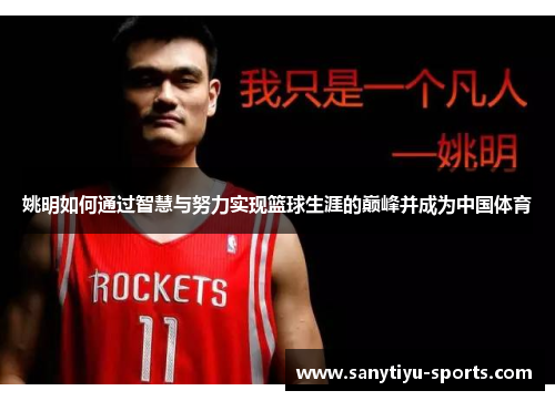 姚明如何通过智慧与努力实现篮球生涯的巅峰并成为中国体育