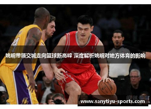 姚明带领交城走向篮球新高峰 深度解析姚明对地方体育的影响