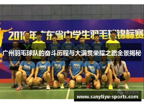 广州羽毛球队的奋斗历程与大满贯荣耀之路全景揭秘