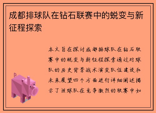 成都排球队在钻石联赛中的蜕变与新征程探索