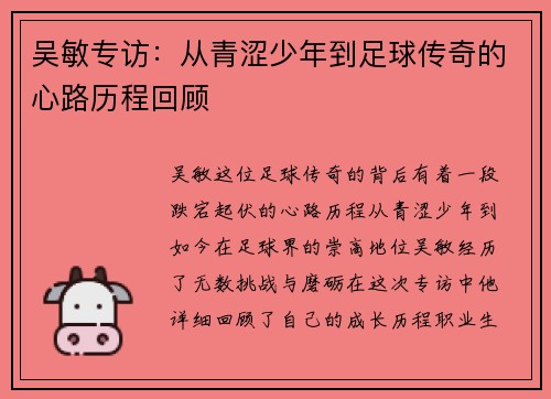 吴敏专访：从青涩少年到足球传奇的心路历程回顾