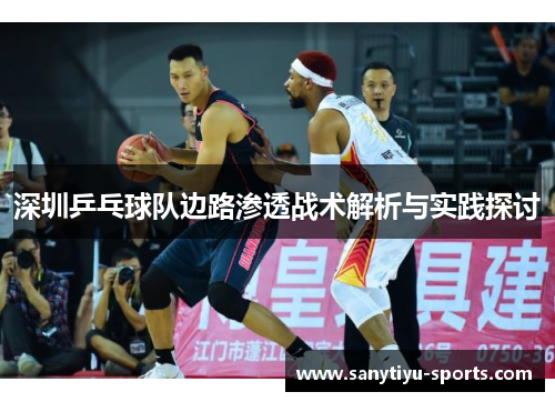 深圳乒乓球队边路渗透战术解析与实践探讨