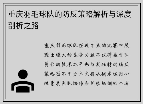重庆羽毛球队的防反策略解析与深度剖析之路