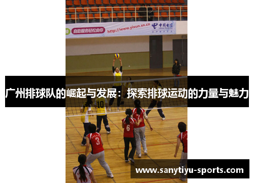 广州排球队的崛起与发展：探索排球运动的力量与魅力