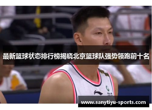 最新篮球状态排行榜揭晓北京篮球队强势领跑前十名