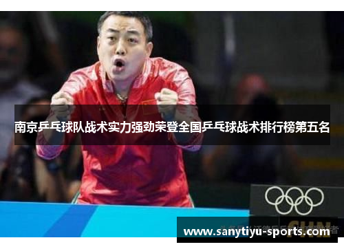 南京乒乓球队战术实力强劲荣登全国乒乓球战术排行榜第五名