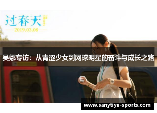 吴娜专访：从青涩少女到网球明星的奋斗与成长之路