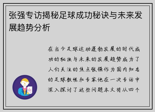 张强专访揭秘足球成功秘诀与未来发展趋势分析