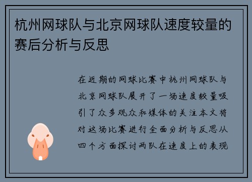 杭州网球队与北京网球队速度较量的赛后分析与反思
