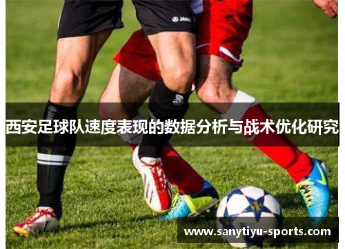 西安足球队速度表现的数据分析与战术优化研究
