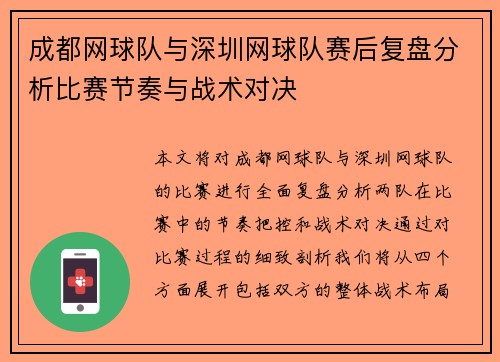 成都网球队与深圳网球队赛后复盘分析比赛节奏与战术对决