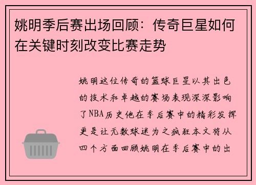 姚明季后赛出场回顾：传奇巨星如何在关键时刻改变比赛走势