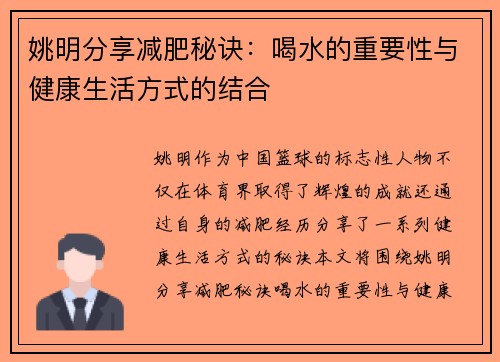 姚明分享减肥秘诀：喝水的重要性与健康生活方式的结合