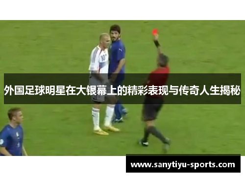 外国足球明星在大银幕上的精彩表现与传奇人生揭秘