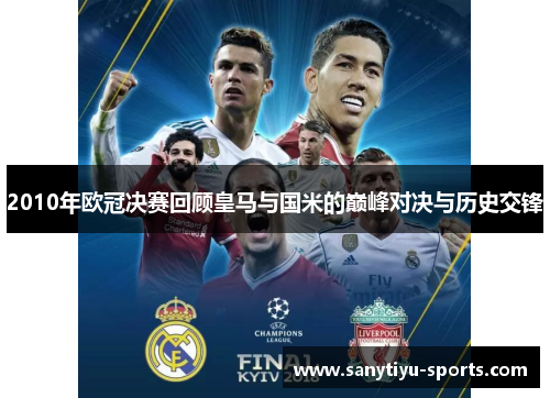 2010年欧冠决赛回顾皇马与国米的巅峰对决与历史交锋