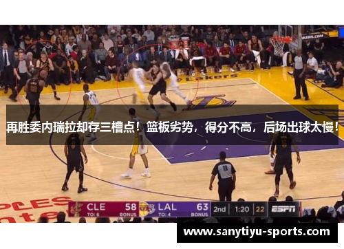 再胜委内瑞拉却存三槽点！篮板劣势，得分不高，后场出球太慢！