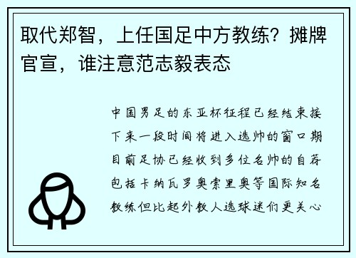 取代郑智，上任国足中方教练？摊牌官宣，谁注意范志毅表态