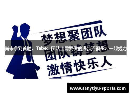 尚未拿到首胜，Tabe：团队上需要做的进步还很多，一起努力