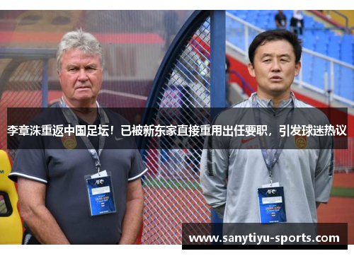 李章洙重返中国足坛！已被新东家直接重用出任要职，引发球迷热议