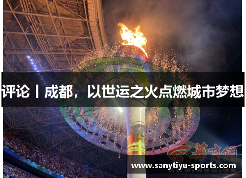 评论丨成都，以世运之火点燃城市梦想