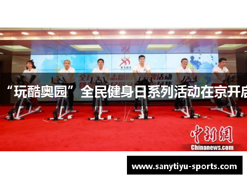 “玩酷奥园”全民健身日系列活动在京开启