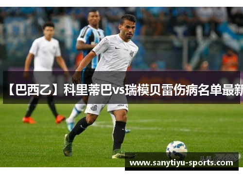 【巴西乙】科里蒂巴vs瑞模贝雷伤病名单最新