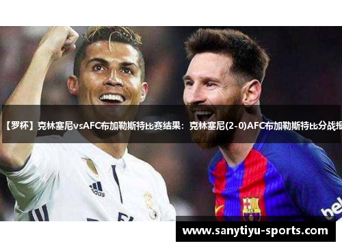 【罗杯】克林塞尼vsAFC布加勒斯特比赛结果：克林塞尼(2-0)AFC布加勒斯特比分战报