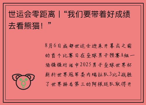 世运会零距离丨“我们要带着好成绩去看熊猫！”