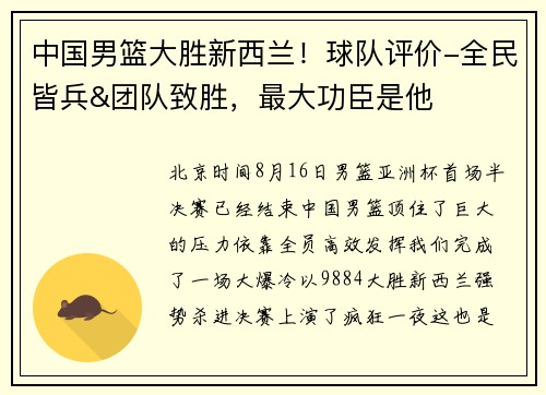 中国男篮大胜新西兰！球队评价-全民皆兵&团队致胜，最大功臣是他