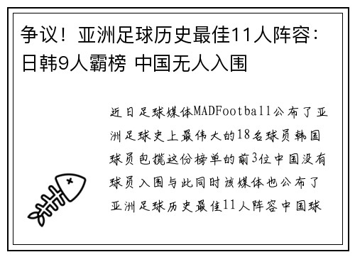 争议！亚洲足球历史最佳11人阵容：日韩9人霸榜 中国无人入围