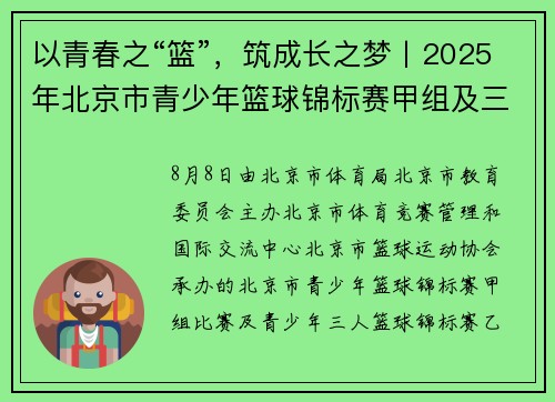 以青春之“篮”，筑成长之梦丨2025年北京市青少年篮球锦标赛甲组及三人篮球乙组落下帷幕