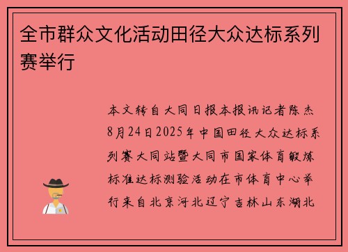 全市群众文化活动田径大众达标系列赛举行
